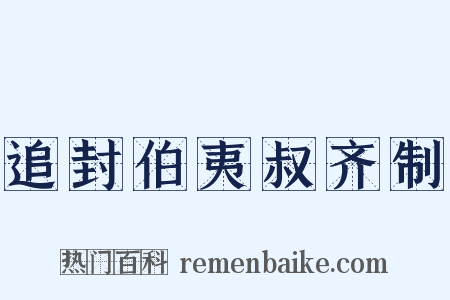 追封伯夷叔齐制是什么意思的图片